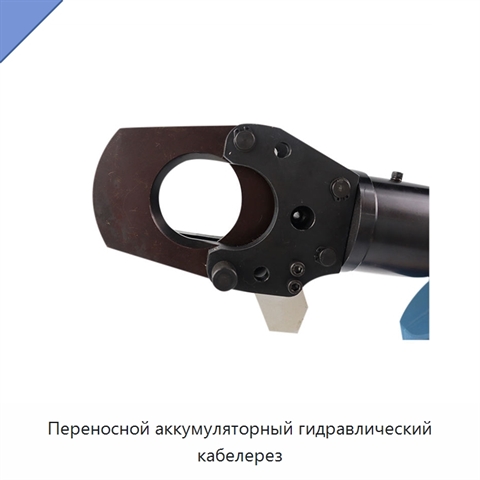 Переносной аккумуляторный гидравлический кабелерез