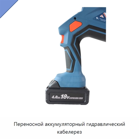 Переносной аккумуляторный гидравлический кабелерез