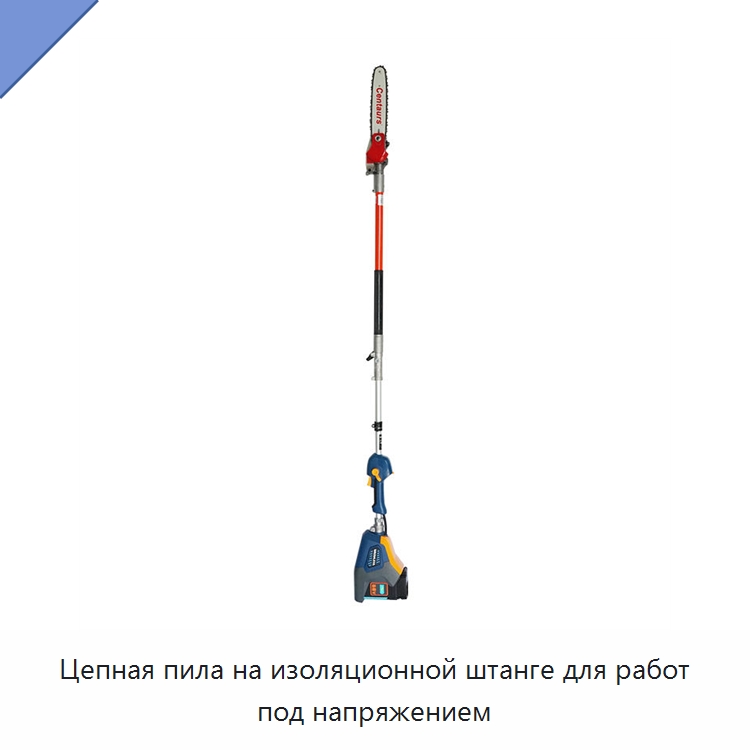 Цепная пила на изоляционной штанге для работ под напряжением — Цепные пилы
