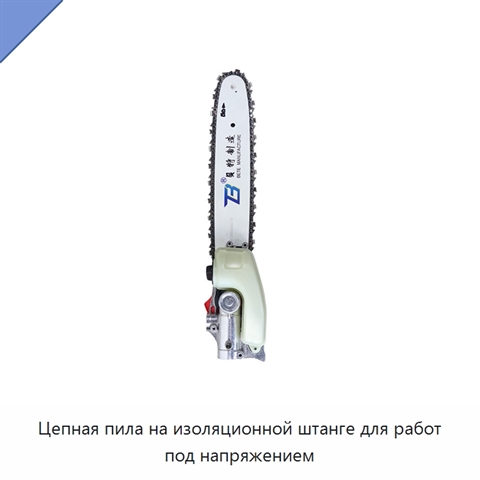 Цепная пила на изоляционной штанге для работ под напряжением