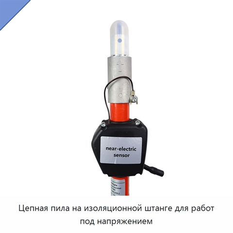 Цепная пила на изоляционной штанге для работ под напряжением