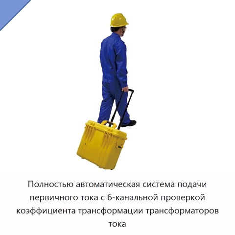 Полностью автоматическая система подачи первичного тока с 6-канальной проверкой коэффициента трансформации трансформаторов тока