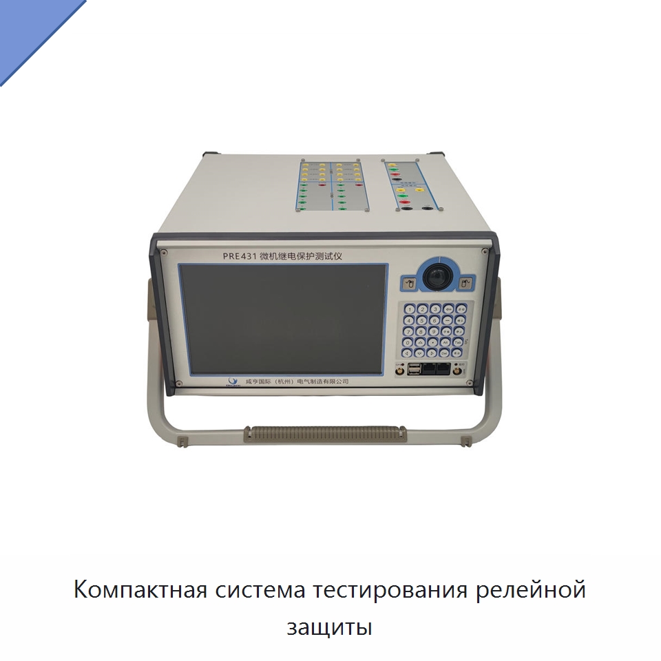 Компактная система тестирования релейной защиты — Специальные электроизмерительные приборы