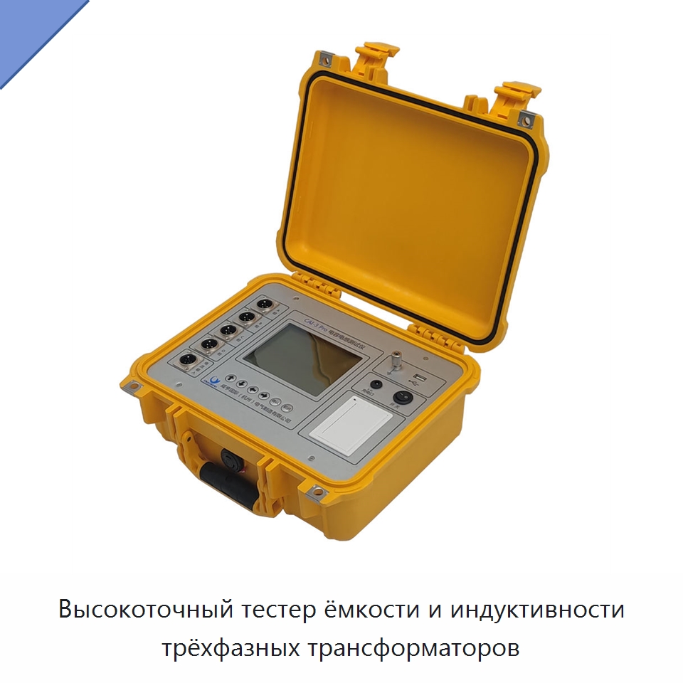 Высокоточный тестер ёмкости и индуктивности трёхфазных трансформаторов — Специальные электроизмерительные приборы