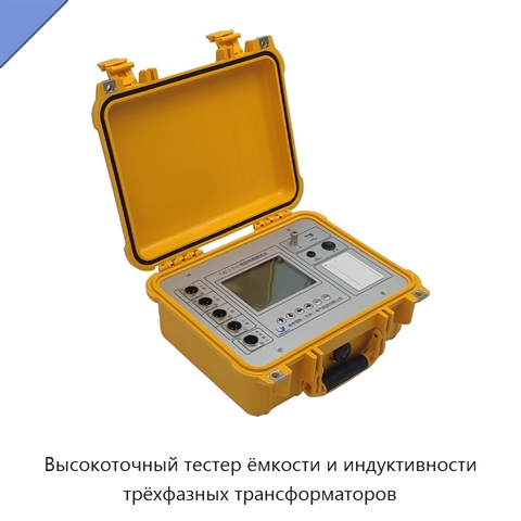 Высокоточный тестер ёмкости и индуктивности трёхфазных трансформаторов