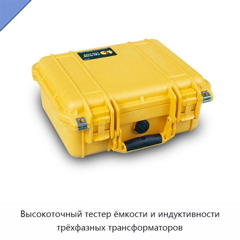 Высокоточный тестер ёмкости и индуктивности трёхфазных трансформаторов