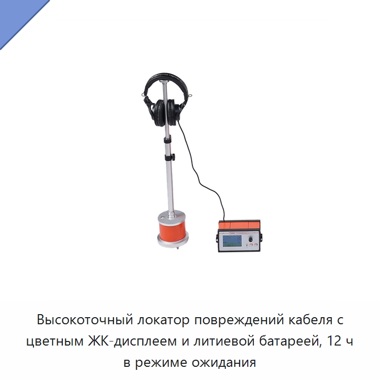 Высокоточный локатор повреждений кабеля с цветным ЖК-дисплеем и литиевой батареей, 12 ч в режиме ожидания — Электроизмерительные приборы
