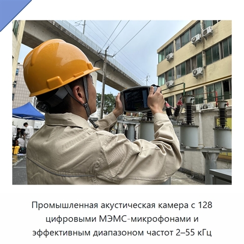 Промышленная акустическая камера с 128 цифровыми МЭМС-микрофонами и эффективным диапазоном частот 2–55 кГц
