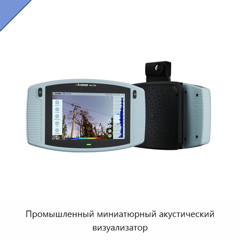 Промышленный миниатюрный акустический визуализатор