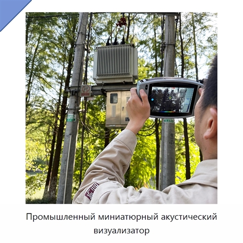 Промышленный миниатюрный акустический визуализатор