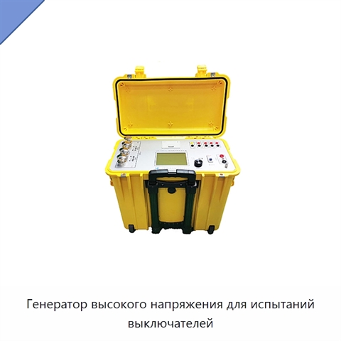 Генератор высокого напряжения для испытаний выключателей