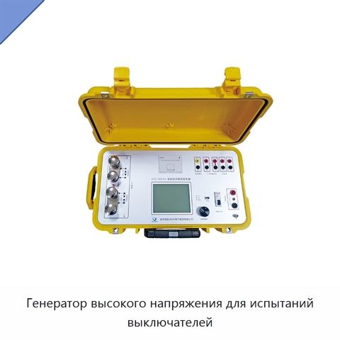 Генератор высокого напряжения для испытаний выключателей