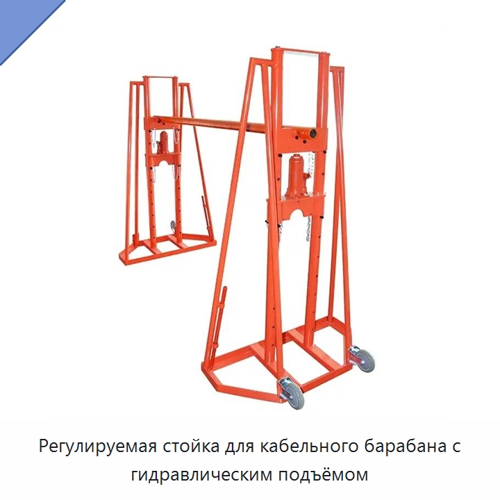 Регулируемая стойка для кабельного барабана с гидравлическим подъёмом — Электромонтажные изделия