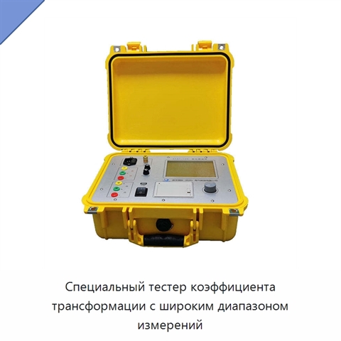 Специальный тестер коэффициента трансформации с широким диапазоном измерений