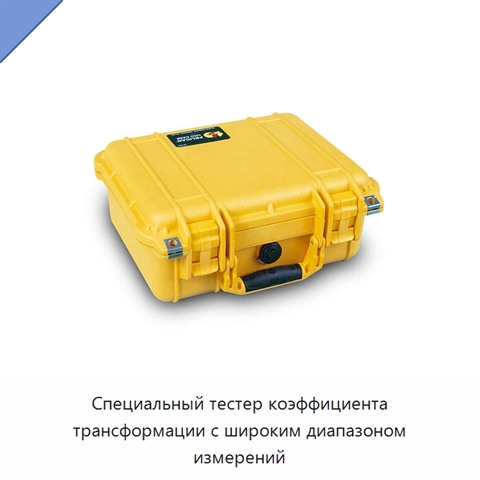 Специальный тестер коэффициента трансформации с широким диапазоном измерений