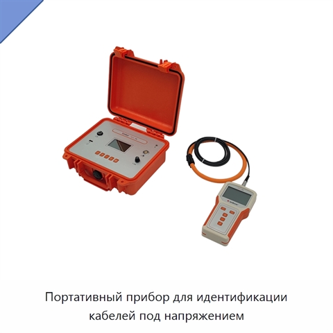Портативный прибор для идентификации кабелей под напряжением