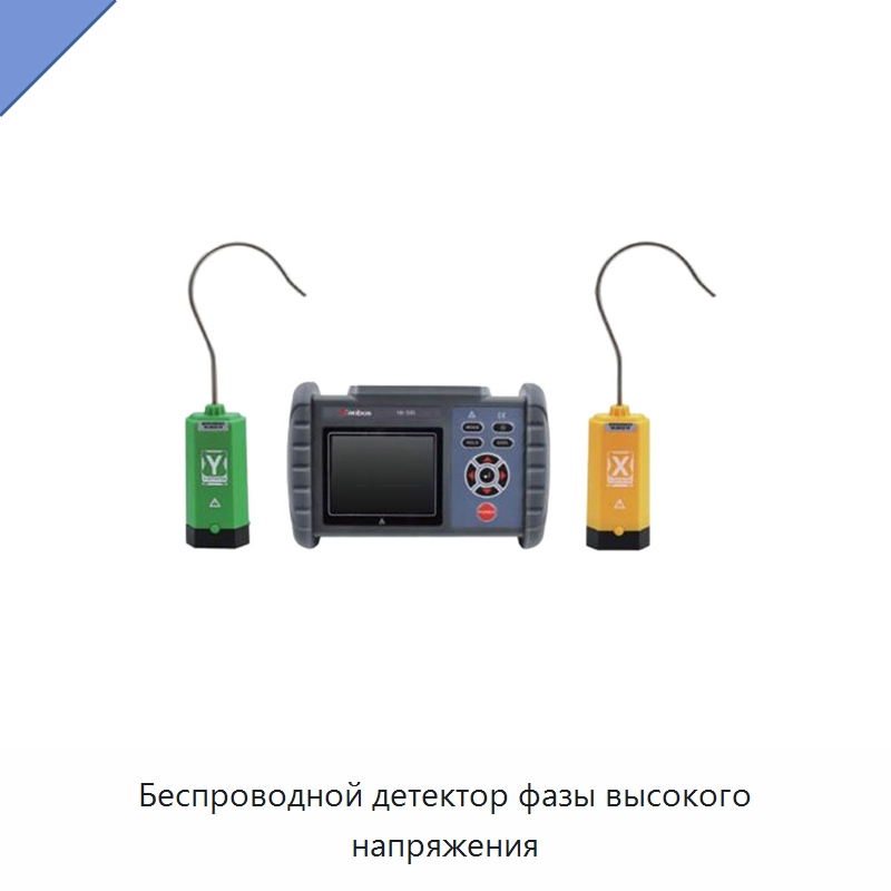 Беспроводной детектор фазы высокого напряжения — Специальные электроизмерительные приборы