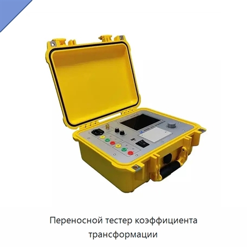 Переносной тестер коэффициента трансформации