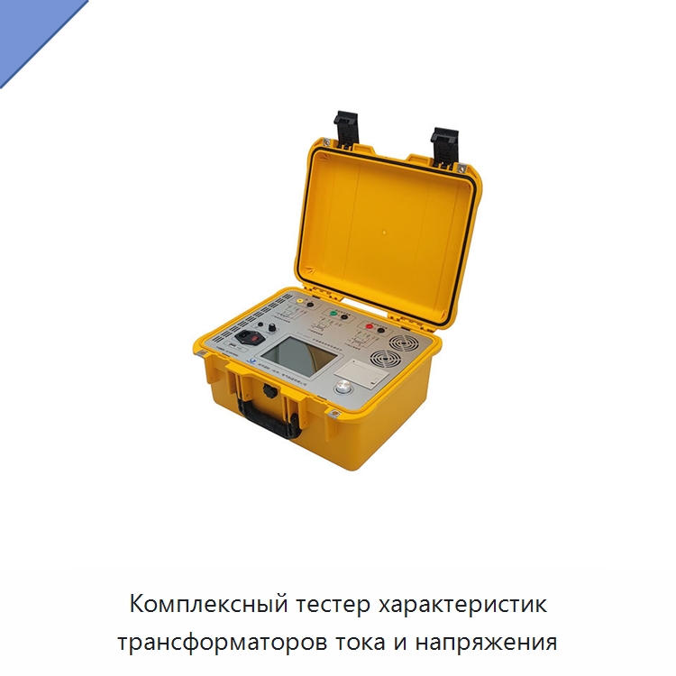 Комплексный тестер характеристик трансформаторов тока и напряжения — Специальные электроизмерительные приборы