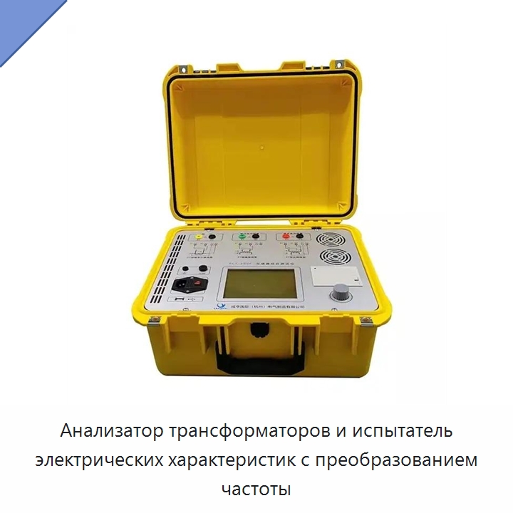 Анализатор трансформаторов и испытатель электрических характеристик с преобразованием частоты — Электроизмерительные приборы