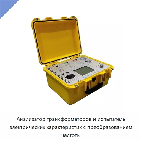 Анализатор трансформаторов и испытатель электрических характеристик с преобразованием частоты