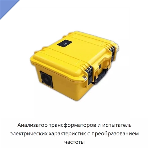 Анализатор трансформаторов и испытатель электрических характеристик с преобразованием частоты