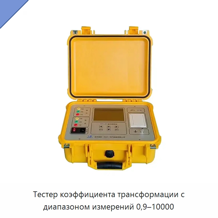 Тестер коэффициента трансформации с диапазоном измерений 0,9–10000 — Электроизмерительные приборы
