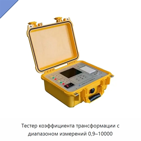 Тестер коэффициента трансформации с диапазоном измерений 0,9–10000