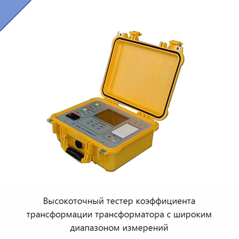 Высокоточный тестер коэффициента трансформации трансформатора с широким диапазоном измерений
