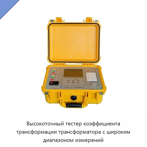 Высокоточный тестер коэффициента трансформации трансформатора с широким диапазоном измерений