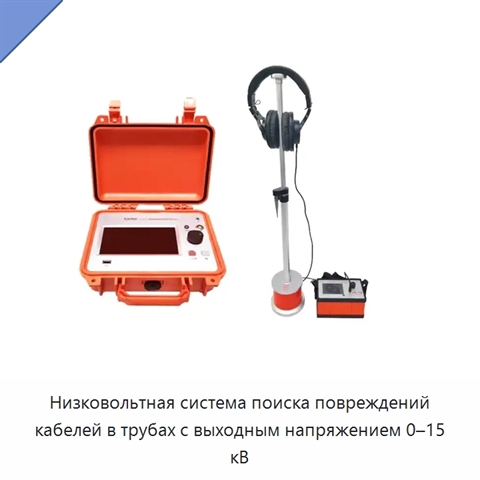Низковольтная система поиска повреждений кабелей в трубах с выходным напряжением 0–15 кВ