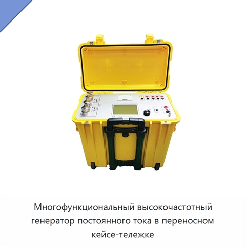 Многофункциональный высокочастотный генератор постоянного тока в переносном кейсе-тележке