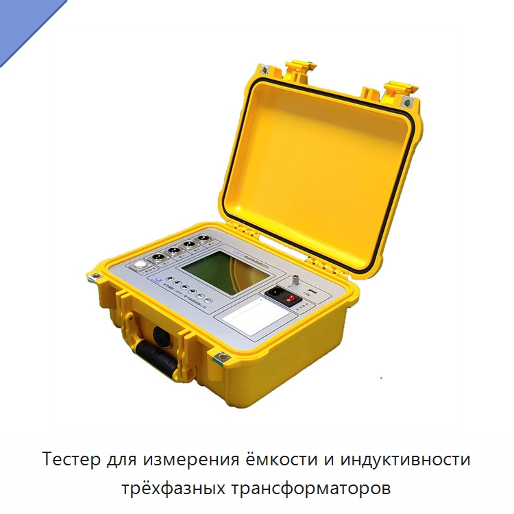 Тестер для измерения ёмкости и индуктивности трёхфазных трансформаторов — Специальные электроизмерительные приборы