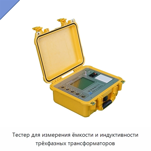 Тестер для измерения ёмкости и индуктивности трёхфазных трансформаторов