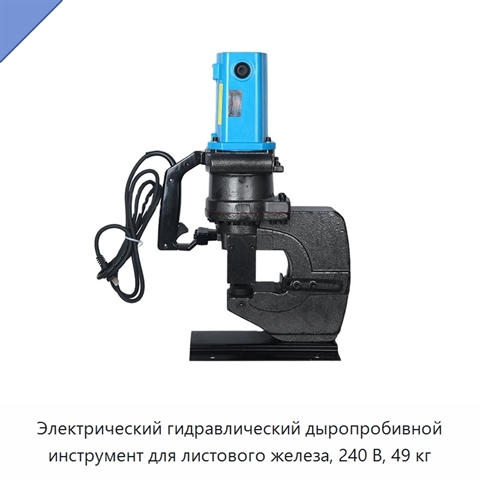 Электрический гидравлический дыропробивной инструмент для листового железа, 240 В, 49 кг