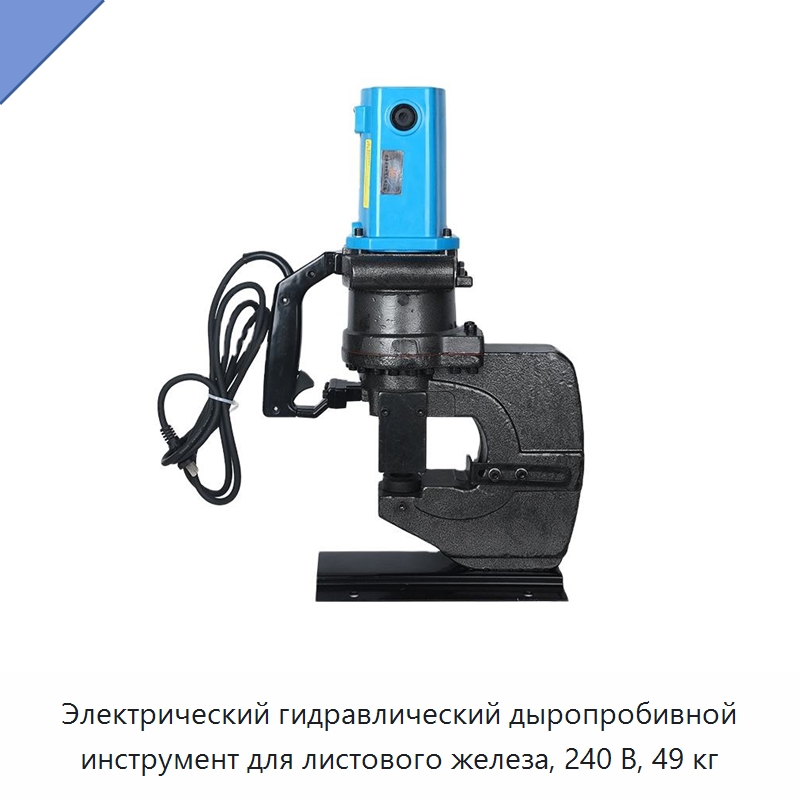 Электрический гидравлический дыропробивной инструмент для листового железа, 240 В, 49 кг — Специальный гидравлический инструмент