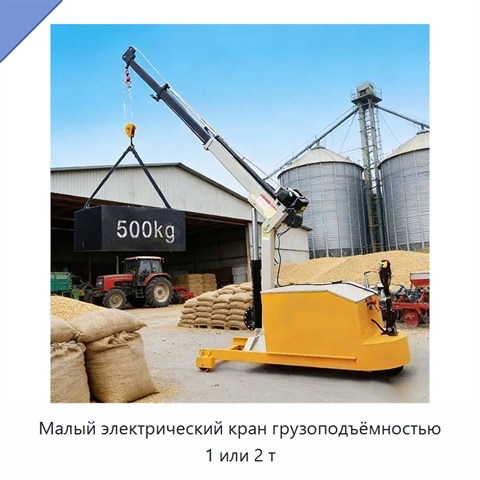 Малый электрический кран грузоподъёмностью 1 или 2 т