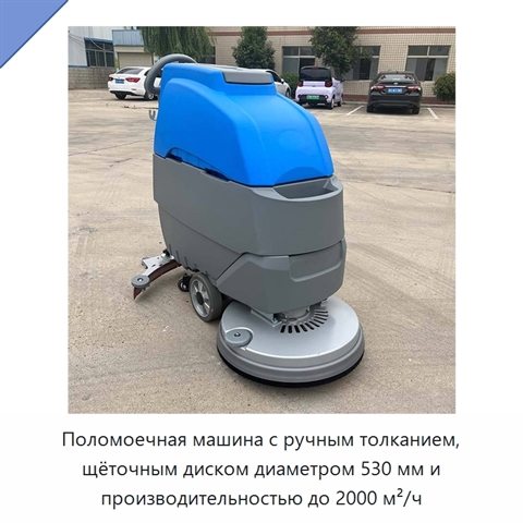 Поломоечная машина с ручным толканием, щёточным диском диаметром 530 мм и производительностью до 2000 м²/ч