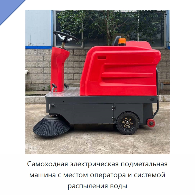 Самоходная электрическая подметальная машина с местом оператора и системой распыления воды — Подметальные машины