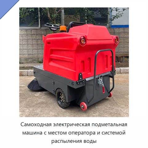 Самоходная электрическая подметальная машина с местом оператора и системой распыления воды