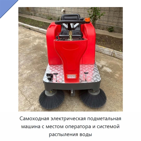 Самоходная электрическая подметальная машина с местом оператора и системой распыления воды