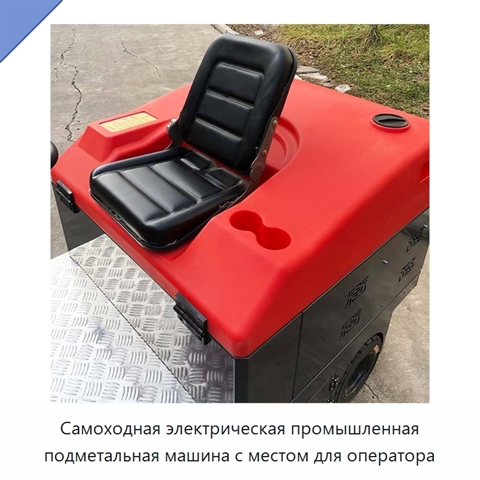 Самоходная электрическая промышленная подметальная машина с местом для оператора