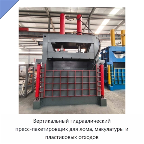 Вертикальный гидравлический пресс-пакетировщик для лома, макулатуры и пластиковых отходов