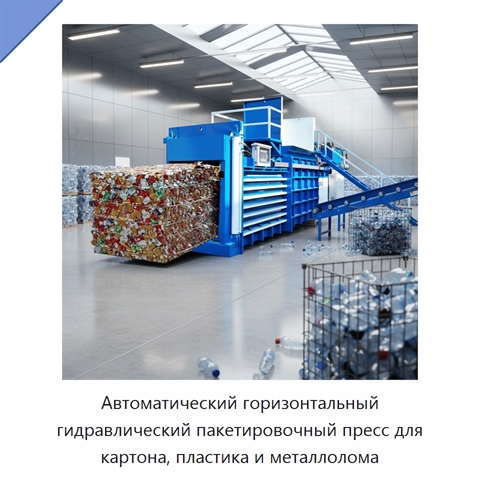 Автоматический горизонтальный гидравлический пакетировочный пресс для картона, пластика и металлолома