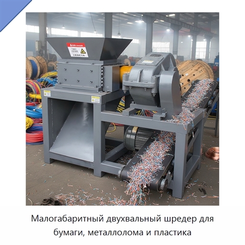 Малогабаритный двухвальный шредер для бумаги, металлолома и пластика