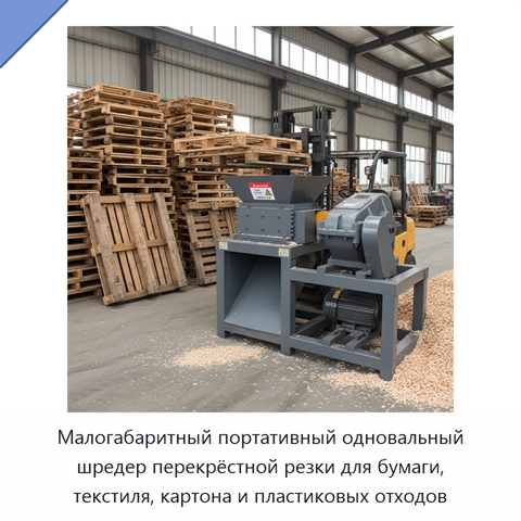 Малогабаритный портативный одновальный шредер перекрёстной резки для бумаги, текстиля, картона и пластиковых отходов