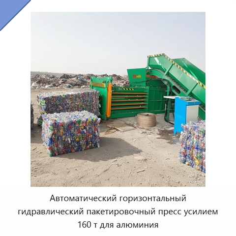 Автоматический горизонтальный гидравлический пакетировочный пресс усилием 160 т для алюминия