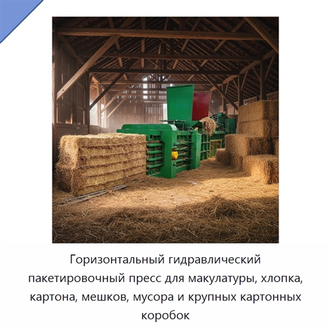 Горизонтальный гидравлический пакетировочный пресс для макулатуры, хлопка, картона, мешков, мусора и крупных картонных коробок