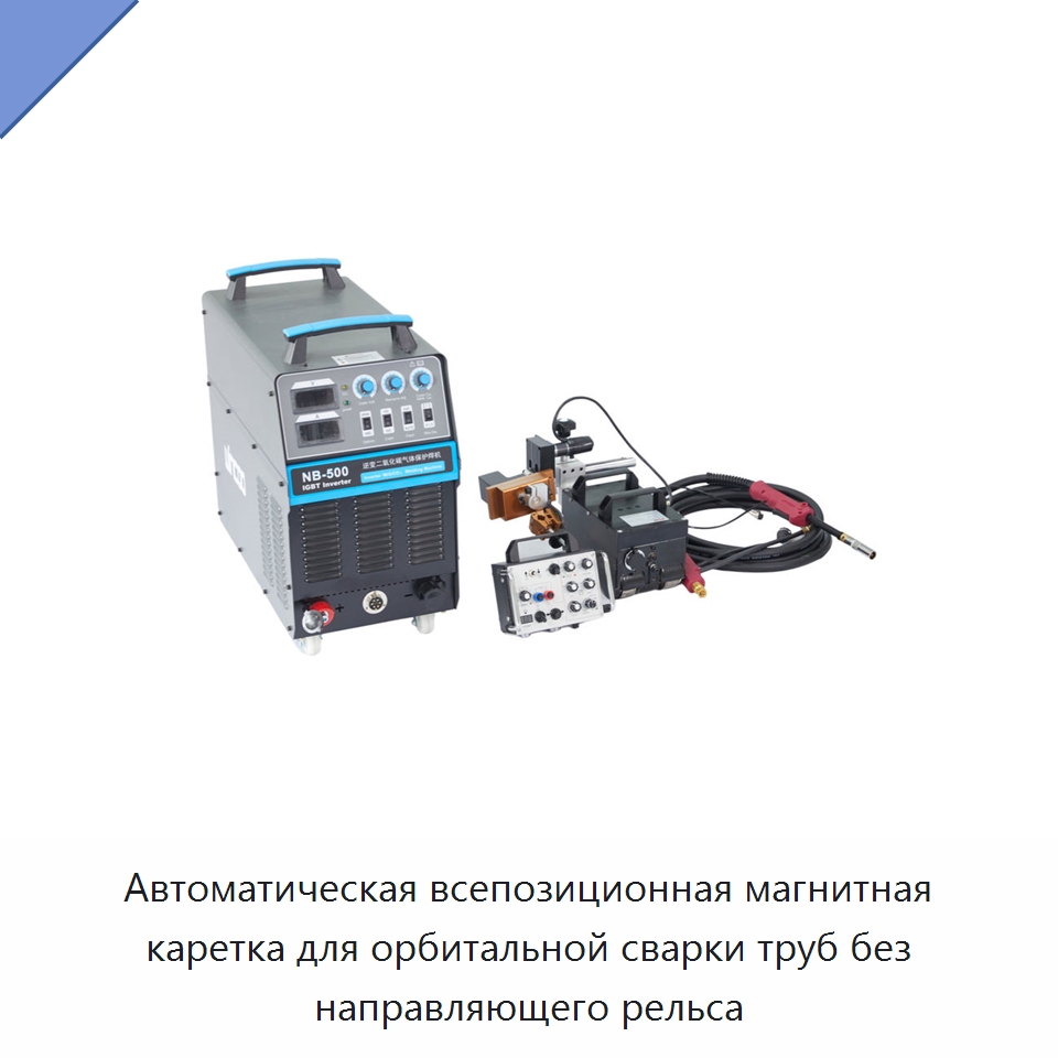 Автоматическая всепозиционная магнитная каретка для орбитальной сварки труб без направляющего рельса — Аппараты для сварки труб