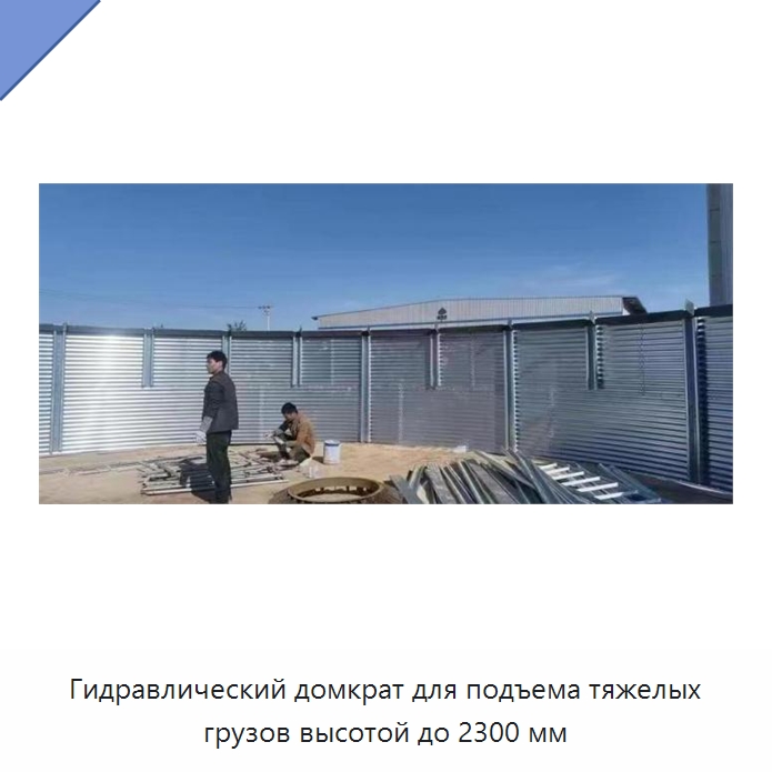Гидравлический домкрат для подъема тяжелых грузов высотой до 2300 мм